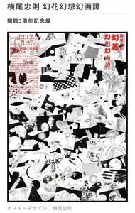 希少　横尾忠則　非売品ポスター　幻花【フレーム付】