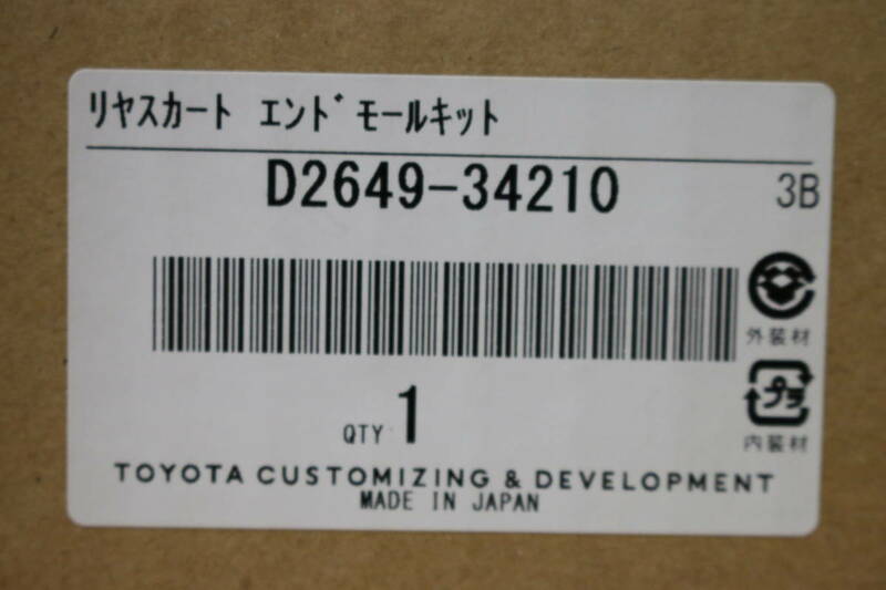 トヨタ　純正　プリウスα モデリスタ　（標準）　リヤスカートエンドモールキット　D2649-34210　未使用