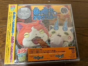 妖怪ウォッチ　祭り囃子でゲラゲラポーCD + DVD（定価1900円+税）