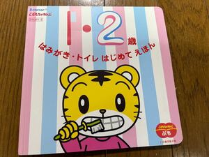 ベネッセ　こどもちゃれんじ　1・2歳　はみがき・トイレはじめてえほん