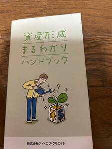 資産形成まるわかりハンドブック本