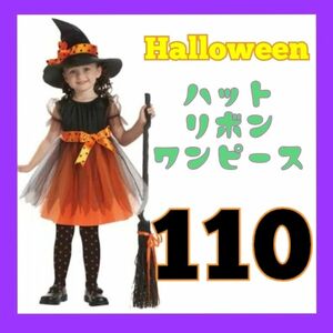 ハロウィンコスプレ キッズ　パーティードレス　 魔女っ子　仮装　かわいい大人気　コスチューム　ハロウィン　パーティー　110㎝