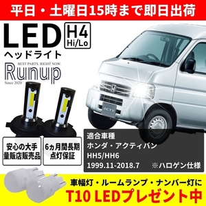 大人気 ホンダ アクティ バン HH5 HH6 Runup LEDヘッドライト H4 Hi/Lo 車検対応 ホワイト 6000K 長期保証付き HIDより長寿命 簡単交換