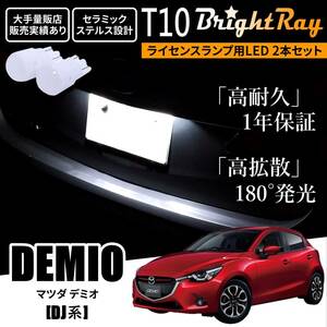 送料無料 マツダ デミオ DJ系 DJ3AS DJ3FS DJ5AS DJ5FS DJLFS BrightRay T10 LED バルブ 1年保証 ナンバー灯 ライセンスランプ ウェッジ球