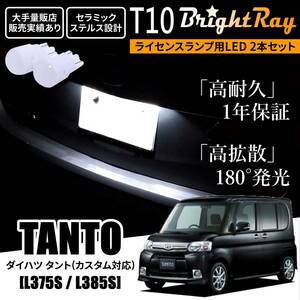 送料無料 ダイハツ タント タントカスタム L375S L385S BrightRay T10 LED バルブ 1年保証 ナンバー灯 ライセンスランプ ウェッジ ホワイト