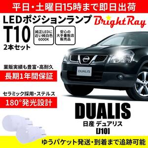 送料無料 1年保証 日産 デュアリス J10 BrightRay T10 LED バルブ ポジションランプ 車幅灯 2本セット 車検対応