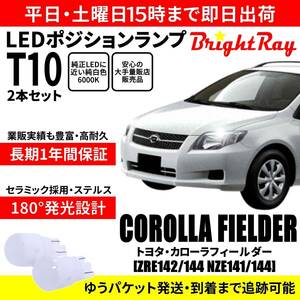 送料無料 1年保証 トヨタ カローラフィールダー 140系 ZRE142 ZRE144 NZE141 NZE144 BrightRay T10 LED バルブ ポジションランプ 車幅灯