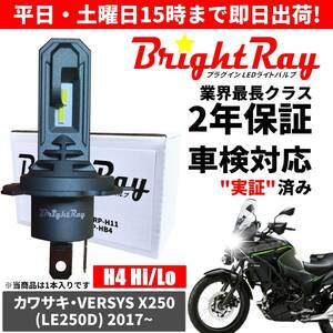 送料無料 2年保証 カワサキ ヴェルシスX250 VERSYS LE250D LED ヘッドライト BrightRay バルブ H4 Hi/Lo 6000K 車検対応