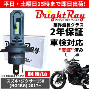 送料無料 2年保証 スズキ ジクサー150 NG4BG LED ヘッドライト BrightRay バルブ H4 Hi/Lo 6000K 車検対応 ハロゲンから簡単交換