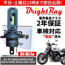 送料無料 2年保証 ホンダ CB400SF スーパーフォア NC31 NC39 NC42 LED ヘッドライト BrightRay バルブ H4 Hi/Lo 6000K 車検対応_画像1