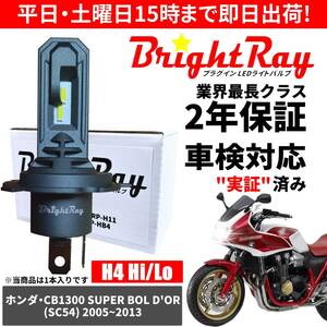 送料無料 2年保証 ホンダ CB1300SB スーパーボルドール SC54 LED ヘッドライト BrightRay バルブ H4 Hi/Lo 6000K 車検対応