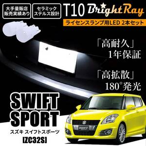 送料無料 スズキ スイフトスポーツ ZC32S BrightRay T10 LED バルブ 1年保証 ナンバー灯 ライセンスランプ ホワイト ポジションランプ