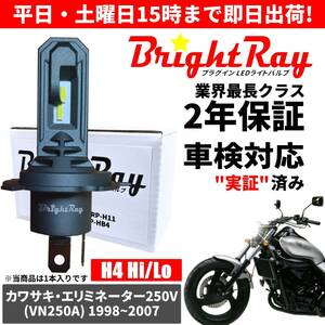 送料無料 2年保証 カワサキ エリミネーター250V VN250A LED ヘッドライト BrightRay バルブ H4 Hi/Lo 6000K 車検対応 ハロゲンから簡単交換