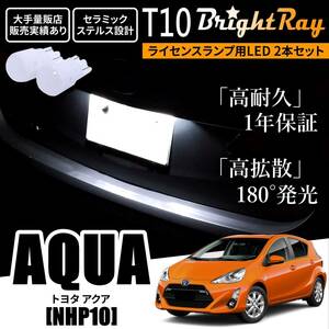 送料無料 トヨタ アクア NHP10 BrightRay T10 LED バルブ 1年保証 ナンバー灯 ライセンスランプ ウェッジ球 ホワイト ポジションランプ