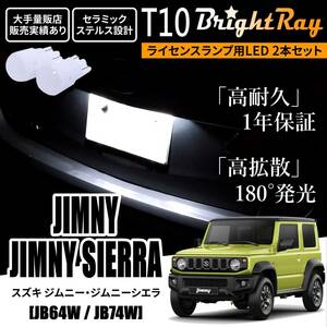 送料無料 スズキ ジムニー ジムニーシエラ JB64W JB74W BrightRay T10 LED バルブ 1年保証 ナンバー灯 ライセンスランプ ウェッジ ホワイト