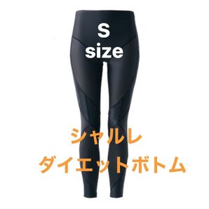 シャルレ■IW062■ダイエットサポートボトム（メッシュ調・９分丈）■Sサイズ