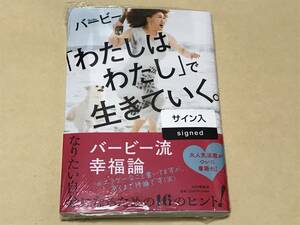 わたしはわたしで生きていく。 バービー サイン本 【シュリンク未開封】