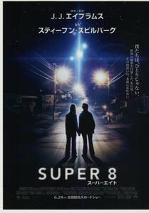 ラミネート済み映画チラシ『SUPER ８』