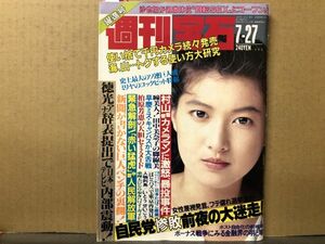 週刊 宝石 1989年7／27・376号 柏原芳恵・田中美奈子・成瀬真奈美（表紙）・原志保・処女探し・他 　