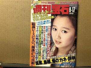 週刊 宝石 1989年8／17・379号 青田恵子・カメラでオッパイ・ヒップ透視・玉井美香・処女探し・工藤夕貴（表紙）・他 　