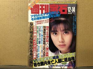 週刊 宝石 1989年12／14・394号 成田路実・立花理佐（表紙）・処女探し・他 　