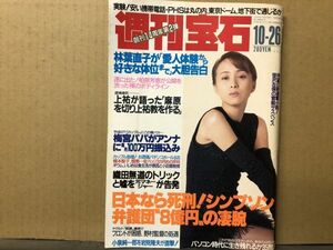 週刊 宝石 1995年10／26・676号 柏原芳恵・渡辺美奈代（表紙）・青沼ちあさ・そめやゆきこ・風俗美女図鑑・処女探し・他