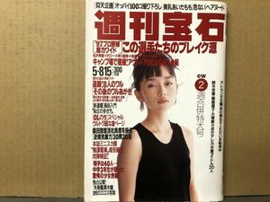 週刊 宝石 1997年5／15・749号 黒木瞳・オッパイ100コ・あいだもも・アイドル水着テレカ・葉月里緒奈（表紙）・他 　