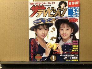 ザ・テレビジョン　1990年5/4・18号 舘ひろし・緒形直人・仲村トオル・浅野温子・鈴木保奈美・柳葉敏郎・浅野ゆう子・田原俊彦・マドンナ・