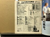 ザ・テレビジョン　1990年7/20・29号 中森明菜・柴田恭兵・とんねるず・天野裕子・柳葉敏郎・玉置浩二・安田成美・西田ひかる・小室哲哉・_画像6