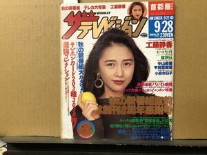 ザ・テレビジョン　1990年9/28・39号 新番組カタログ・たけし・忌野清志郎・小林稔侍・郷ひろみ・小泉今日子・柳葉敏郎・工藤静香・宮沢り