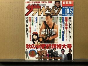 ザ・テレビジョン　1990年10/5・40号 舘ひろし・田村正和・比嘉ひとみ・秋のＴＶセレクション・とんねるず・高嶋政伸・緒形直人・宮沢りえ