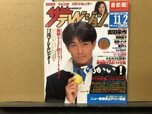 ザ・テレビジョン　1990年11/2・44号 吉田栄作・とんねるず・田村正和・南野陽子・浅野ゆう子・宮沢りえ・工藤静香・藤井フミヤ・コロッ