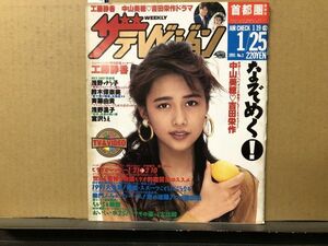 ザ・テレビジョン　1991年1/25・3号 中山美穂・本木雅弘・石田純一・吉田栄作・浅野ゆう子・ユニコーン・たま・鈴木保奈美・斉藤由貴・浅野