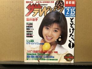 ザ・テレビジョン　1991年2/15・6号 ふぞろいの林檎たち・西田ひかる・水泳大会・的場浩司・中山美穂・吉田栄作・浅野温子・・牧瀬里穂・