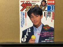 ザ・テレビジョン　1991年3/1・8号 吉田栄作・加勢大周・ウンナン・武田雅子・かたせ梨乃・松雪泰子・後藤久美子・高嶋政伸・浅野温子・_画像1