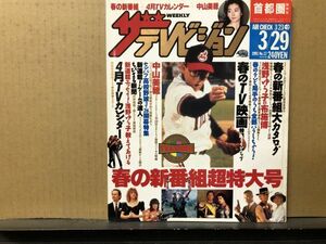 ザ・テレビジョン　1991年3/29・12号 中山美穂・浅野ゆう子・布施博・新番組カタログ・田村正和・吉田栄作・小泉今日子・和久井映見・加勢