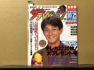 ザ・テレビジョン　1991年10/25・42号 長渕剛・今井美樹・麻生祐未・中山美穂・吉田栄作・加勢大周・野村宏伸・東幹久・財前直見