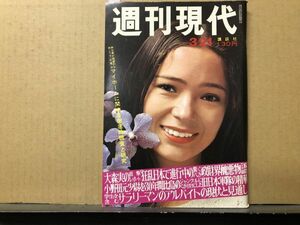 週刊 現代 昭和49年3／21号 ハニーレイヌ（表紙）秋山庄太郎撮影・赤塚不二夫ナンセンスギャグ・天地さやか・左とん平・ 　