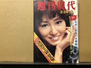 週刊 現代 昭和48年2／26号 江崎英子（表紙）秋山庄太郎撮影・日本占領録・他 　