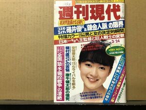 週刊 現代 1984年3／24号 岩井小百合（表紙）・