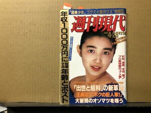 週刊 現代 90年4／28・18号 キャンペーンガール25年史・千葉美加（表紙）・街角ギャルクイズ・泉本教子・千堂あきほ・森下雅子・