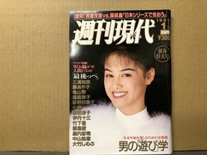 週刊 現代 93年1／9・2号 小田茜（表紙）・及川麻衣・お騒がせ芸能人・松井秀喜・他