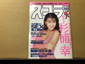 スコラ　91年2／28　228号 朝岡実嶺・杉浦幸・沢田夏子・明野和美・浅間夕子・谷村志穂・森本よしえ・水泳大会（田村英里子・中野理恵