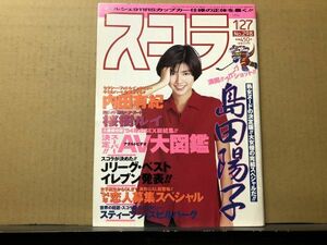 スコラ　94年1／27　298号　桜樹ルイ・島田陽子・水野可奈子・内田有紀・サマンサ・藤田リナ・船見啓子・岡元直美・憂木瞳・藤谷しおり・