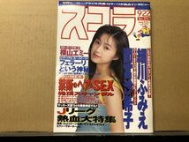 スコラ　94年9／22　314号　間宮沙希子・細川ふみえ・横山エミー・万華鏡・細木美和・飯田真里・美里真理・高原愛美・水沢早紀・林かづき・_画像1