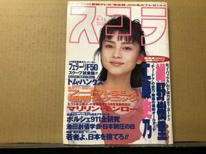 スコラ　95年9／14 337号　紺野樹里・工藤史乃・藤原みわ・マリリンモンロー・そめやゆきこ・川崎愛・栗原絵美・レースクイーン50人・他