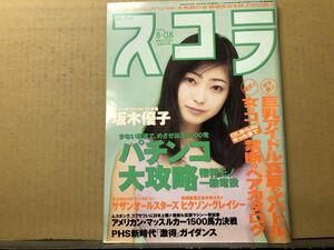 スコラ　96年8／8　359号 朝比奈まり・桜庭あつこ・橘由佳・坂木優子・西原麻衣・神崎恵・佐藤康恵・滝沢かおり・他