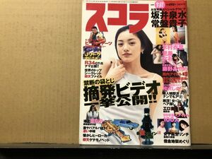 スコラ　99年1／21　418号 坂井泉水・常盤貴子・児島なお・木村衣里・藤野あやめ・相沢しの・伊藤歩・川上礼・仲間・他