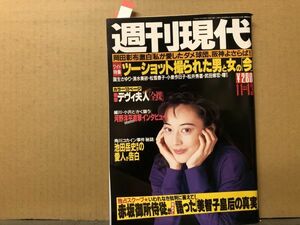 週刊 現代 93年11／13・46号 江黒真理（表紙）・デヴィ夫人・女子プロ・他
