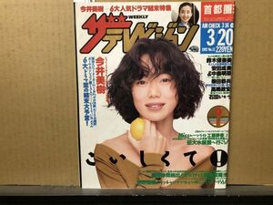 ザ・テレビジョン 1992年3/20・11号 今井美樹・古田新太・柴田恭兵・中森明菜・石田ひかり・安田成美・高嶋政宏・工藤静香・宮沢りえ・スマ